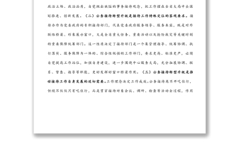 公務(wù)接待工作轉(zhuǎn)型升級(jí)的思考與實(shí)踐 公務(wù)接待工作轉(zhuǎn)型升級(jí)的思考與實(shí)踐