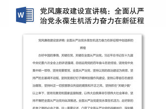 黨風(fēng)廉政建設(shè)宣講稿：全面從嚴(yán)治黨永葆生機(jī)活力奮力在新征程中創(chuàng)造新的輝煌