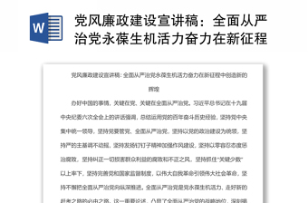 黨風(fēng)廉政建設(shè)宣講稿：全面從嚴(yán)治黨永葆生機(jī)活力奮力在新征程中創(chuàng)造新的輝煌
