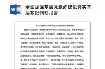 全面加強基層黨組織建設夯實基層基礎調研報告