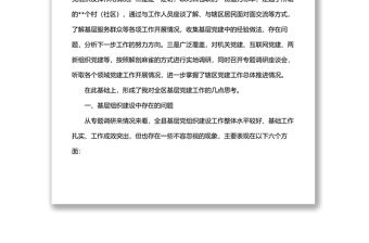 全面加強基層黨組織建設夯實基層基礎調研報告