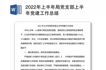 2022年上半年局黨支部上半年黨建工作總結