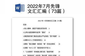 2022年7月先鋒文匯匯編（73篇）