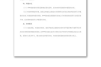 八一建軍節前后開展主題慰問活動方案