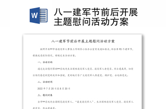 八一建軍節(jié)前后開展主題慰問活動(dòng)方案
