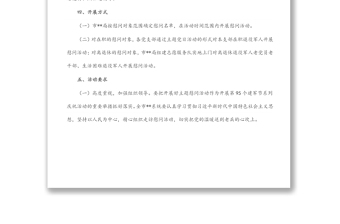 八一建軍節(jié)前后開展主題慰問活動(dòng)方案