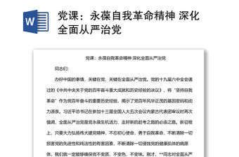 黨課：永葆自我革命精神 深化全面從嚴治黨