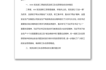 xxx黨支部2022年第二季度黨員、職工思想動態(tài)分析報告