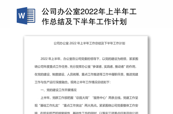 公司辦公室2022年上半年工作總結(jié)及下半年工作計(jì)劃