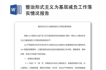 整治形式主義為基層減負(fù)工作落實(shí)情況報(bào)告