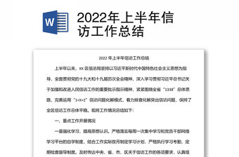 2022年上半年信訪工作總結