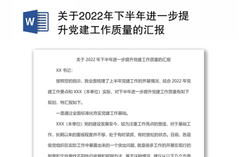 關(guān)于2022年下半年進(jìn)一步提升黨建工作質(zhì)量的匯報(bào)
