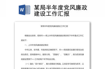 某局半年度黨風廉政建設工作匯報