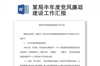 某局半年度黨風(fēng)廉政建設(shè)工作匯報(bào)