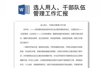 選人用人、干部隊伍管理工作匯報