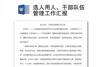 選人用人、干部隊伍管理工作匯報