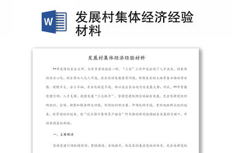 發展村集體經濟經驗材料