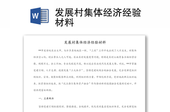 發(fā)展村集體經(jīng)濟經(jīng)驗材料