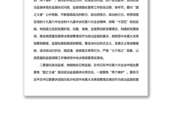 縣紀委常委會會前交流研討發言：堅守職責定位  強化政治監督