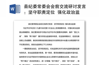 縣紀委常委會會前交流研討發(fā)言：堅守職責定位  強化政治監(jiān)督