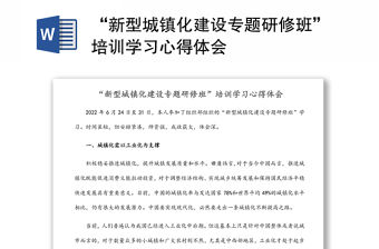“新型城鎮化建設專題研修班”培訓學習心得體會