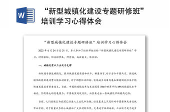 “新型城鎮(zhèn)化建設(shè)專題研修班”培訓(xùn)學(xué)習(xí)心得體會