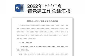 2022年上半年鄉(xiāng)鎮(zhèn)黨建工作總結(jié)匯報(bào)