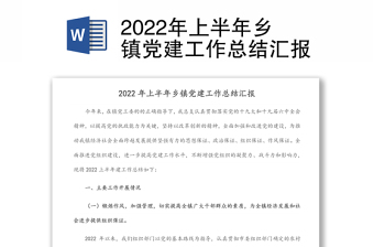 2022年上半年乡镇党建工作总结汇报