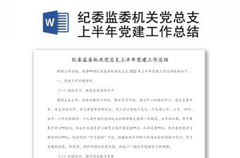 纪委监委机关党总支上半年党建工作总结