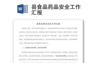 縣食品藥品安全工作匯報