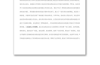 縣食品藥品安全工作匯報