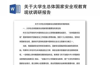 关于大学生总体国家安全观教育现状调研报告