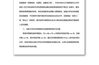 關(guān)于大學生總體國家安全觀教育現(xiàn)狀調(diào)研報告