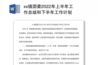 xx镇团委2022年上半年工作总结和下半年工作计划