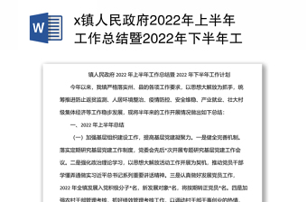 镇人民政府2022年上半年工作总结暨2022年下半年工作计划