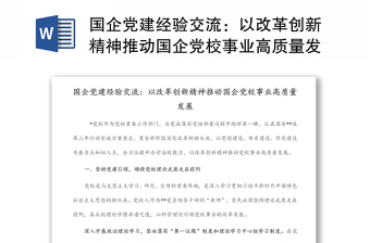國企黨建經(jīng)驗交流：以改革創(chuàng)新精神推動國企黨校事業(yè)高質(zhì)量發(fā)展