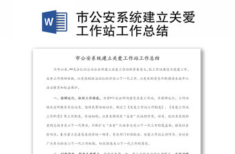 市公安系統(tǒng)建立關(guān)愛工作站工作總結(jié)