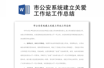 市公安系統(tǒng)建立關(guān)愛工作站工作總結(jié)