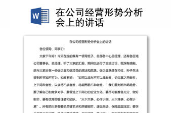 在公司經營形勢分析會上的講話