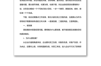 在公司经营形势分析会上的讲话