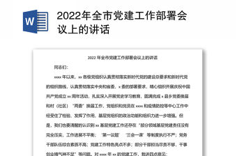 2022年全市黨建工作部署會議上的講話