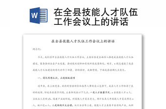 在全縣技能人才隊伍工作會議上的講話