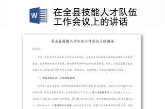 在全縣技能人才隊(duì)伍工作會(huì)議上的講話