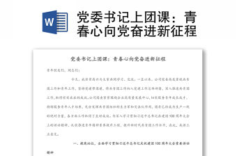 黨委書記上團課：青春心向黨奮進新征程