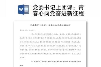 黨委書記上團(tuán)課：青春心向黨奮進(jìn)新征程