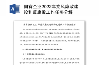 國有企業(yè)2022年黨風(fēng)廉政建設(shè)和反腐敗工作任務(wù)分解