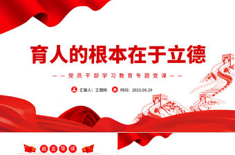 育人的根本在于立德PPT黨政風黨員干部學習教育專題黨課課件