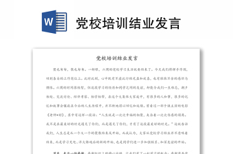 黨校培訓(xùn)結(jié)業(yè)發(fā)言