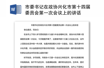 市委書記在政協(xié)興化市第十四屆委員會(huì)第一次會(huì)議上的講話