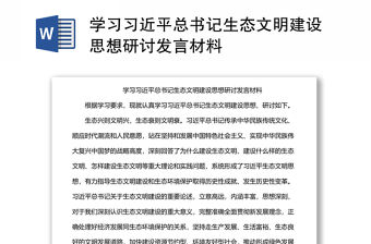學習習近平總書記生態文明建設思想研討發言材料